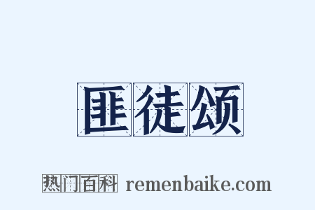 匪徒颂是什么意思的图片